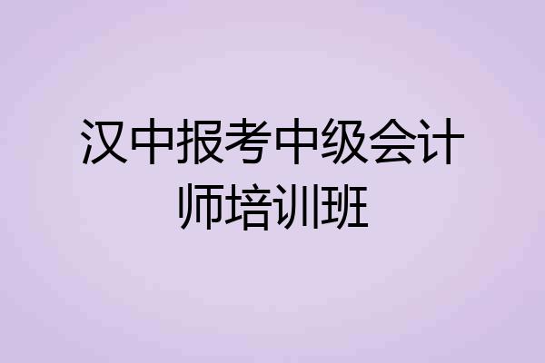 汉中报考中级会计师培训班