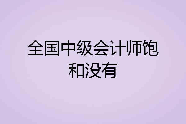 全国中级会计师饱和没有