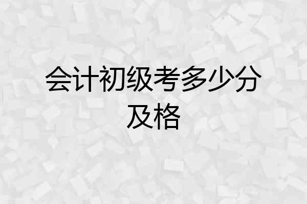 会计初级考多少分及格