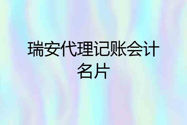 瑞安代理记账会计名片