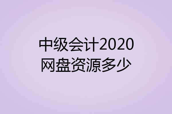 中级会计2020网盘资源多少