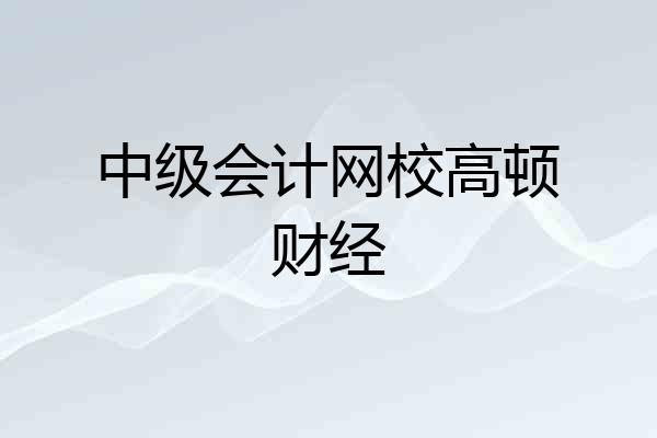 中级会计网校高顿财经