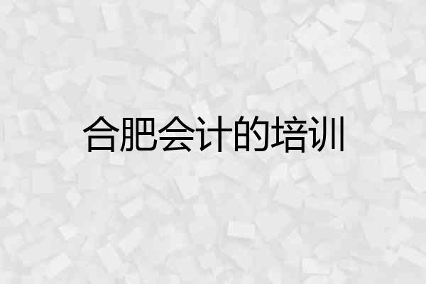 合肥会计的培训