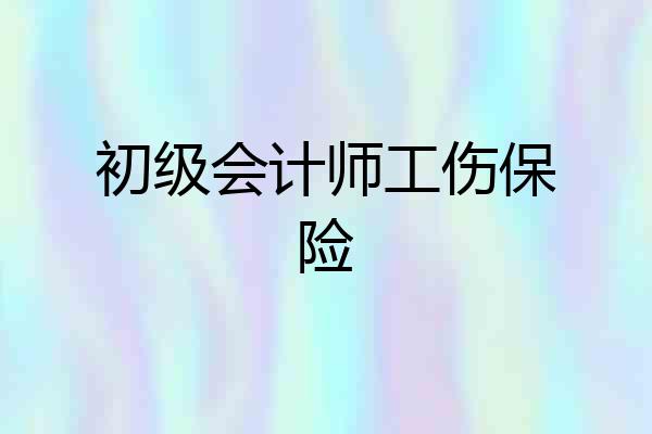 初级会计师工伤保险