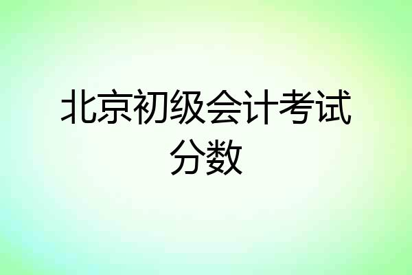 北京初级会计考试分数