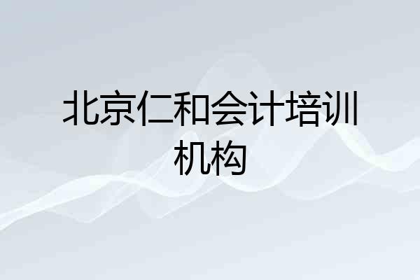 北京仁和会计培训机构