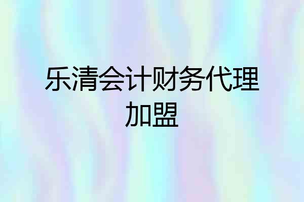 乐清会计财务代理加盟