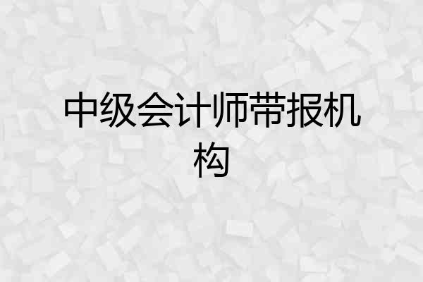 中级会计师带报机构