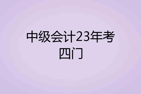 中级会计23年考四门