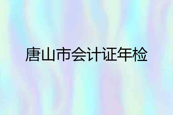 唐山市会计证年检