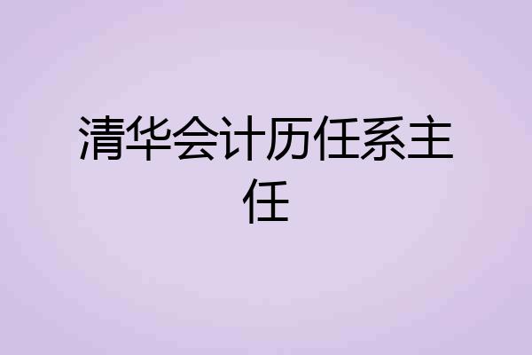 清华会计历任系主任