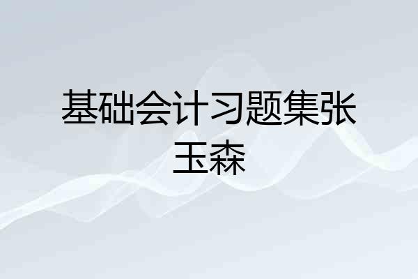 基础会计习题集张玉森