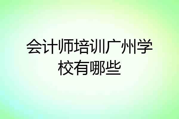 会计师培训广州学校有哪些