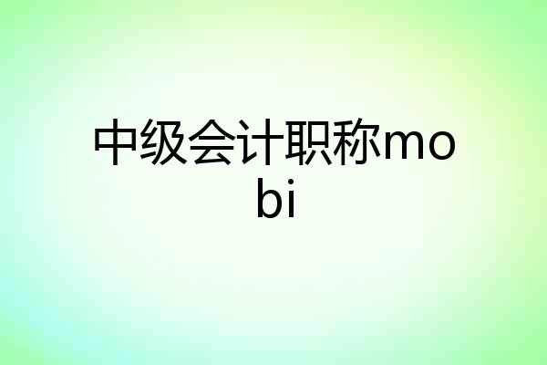 中级会计职称mobi