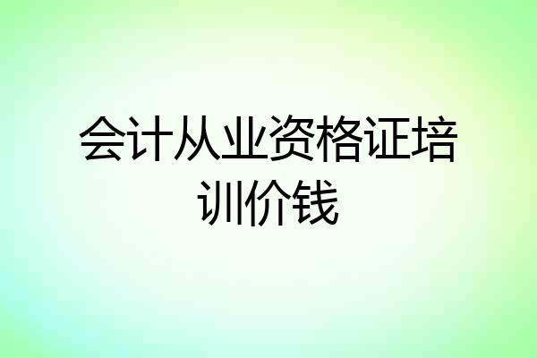 会计从业资格证培训价钱