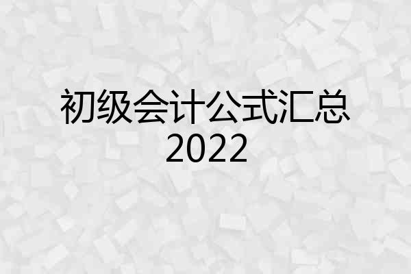 初级会计公式汇总2022