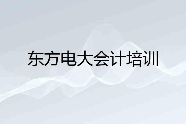 东方电大会计培训