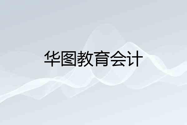 华图教育会计