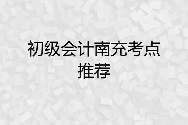 初级会计南充考点推荐