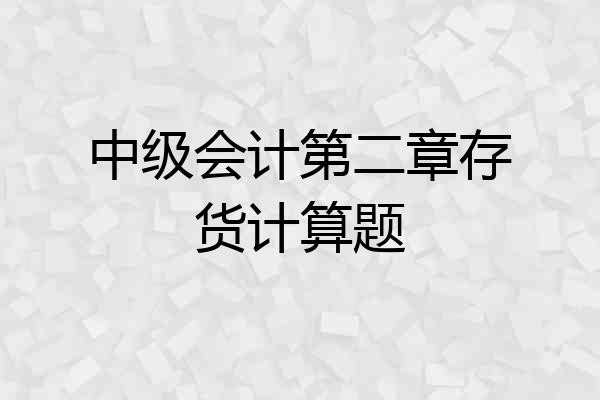 中级会计第二章存货计算题