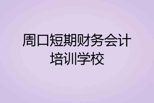 周口短期财务会计培训学校