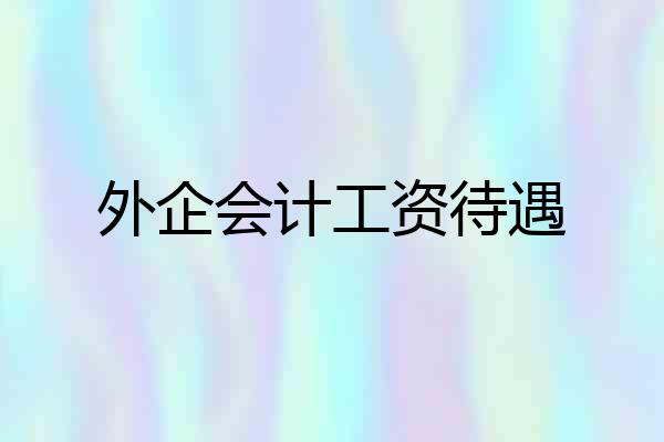 外企会计工资待遇