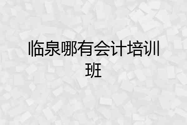 临泉哪有会计培训班