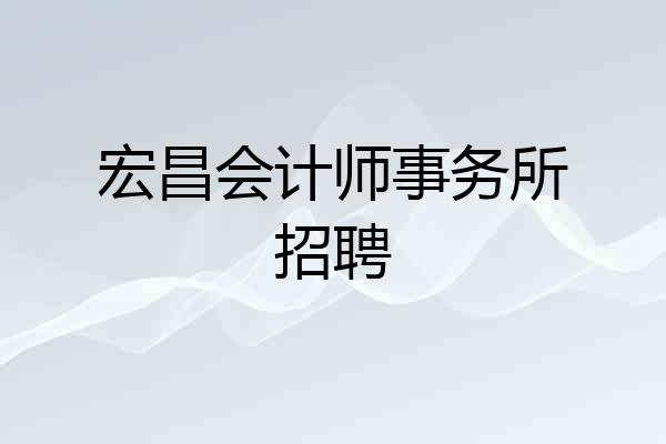 宏昌会计师事务所招聘