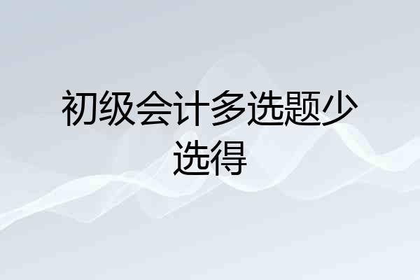 初级会计多选题少选得