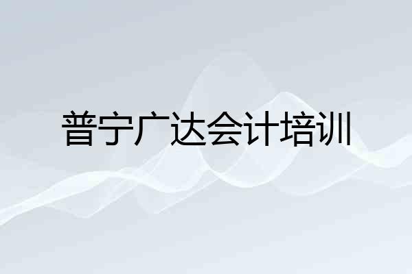 普宁广达会计培训