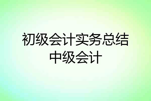 初级会计实务总结中级会计