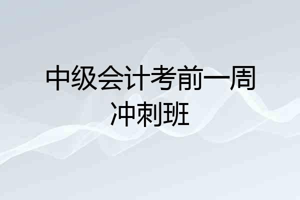 中级会计考前一周冲刺班