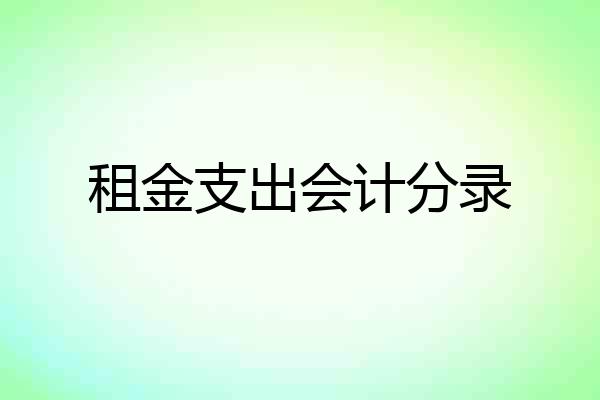 租金支出会计分录