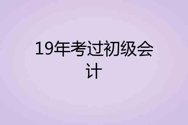 19年考过初级会计