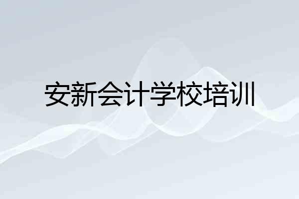 安新会计学校培训