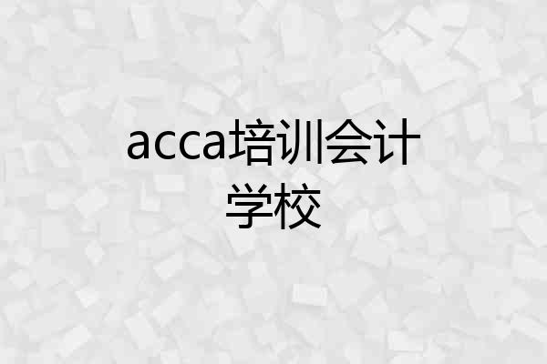 acca培训会计学校