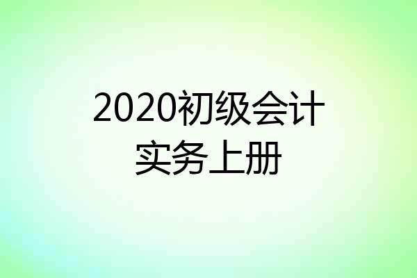 2020初级会计实务上册