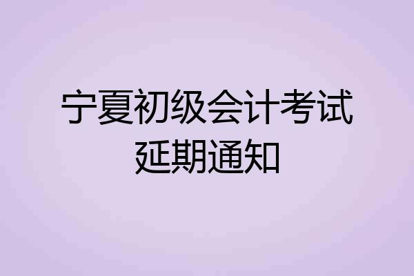 宁夏初级会计考试延期通知