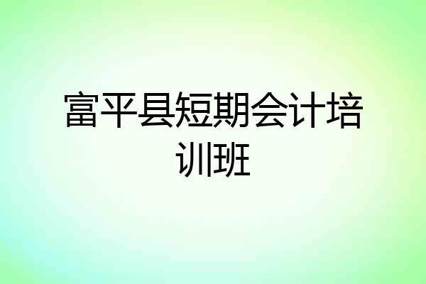 富平县短期会计培训班