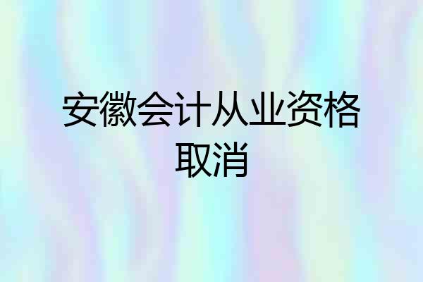 安徽会计从业资格取消