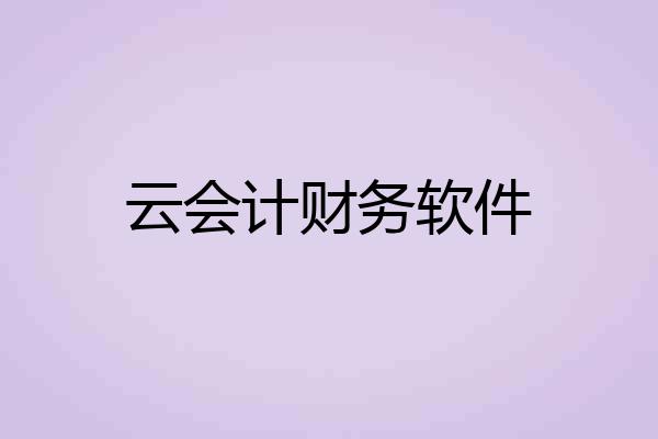 云会计财务软件