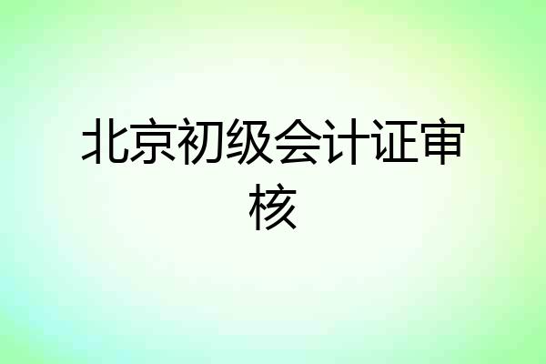 北京初级会计证审核