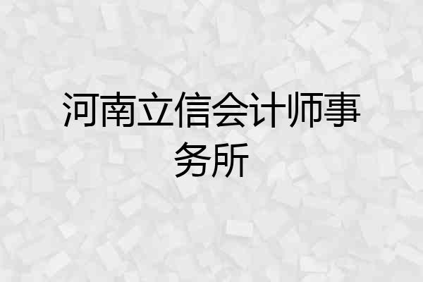 河南立信会计师事务所