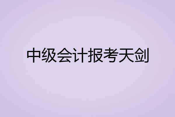 中级会计报考天剑