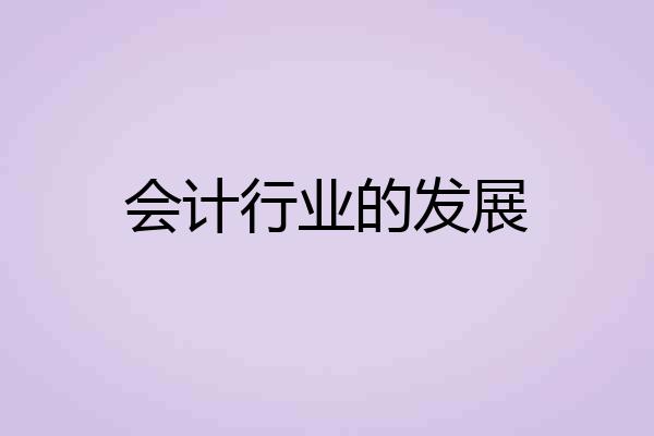 会计行业的发展