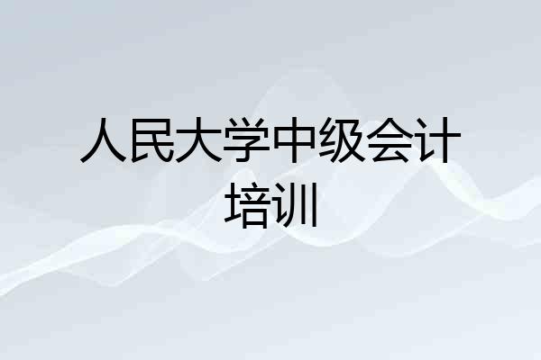人民大学中级会计培训
