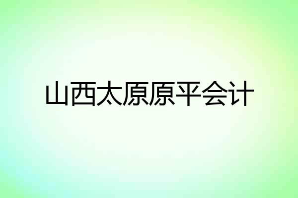 山西太原原平会计