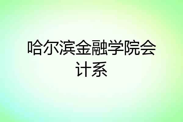 哈尔滨金融学院会计系