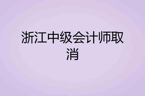 浙江中级会计师取消