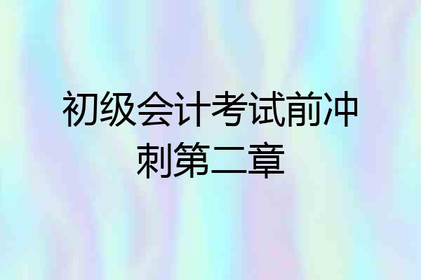 初级会计考试前冲刺第二章